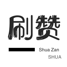 自动互赞-快手涨粉-皮皮虾刷赞-投票业务